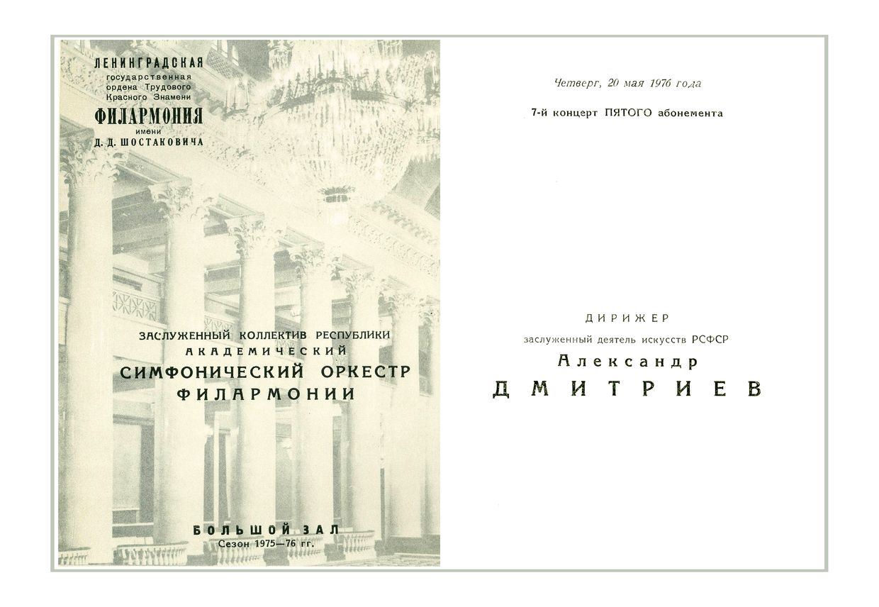 Симфонический концерт
Дирижер – Александр Дмитриев
